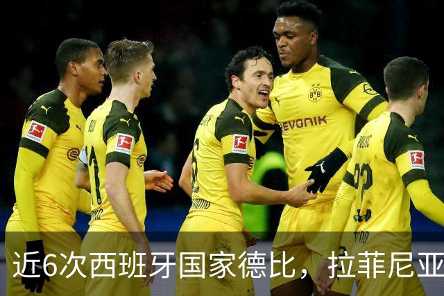 近6次西班牙国家德比，拉菲尼亚直接参与9球