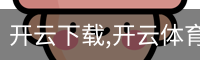 开云下载